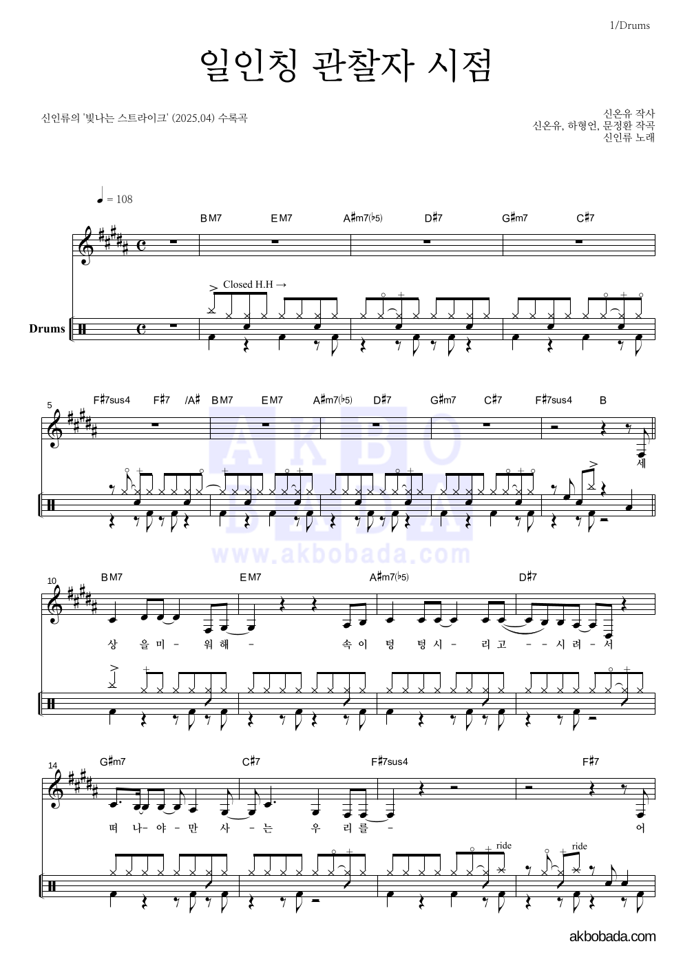 신인류 - 일인칭 관찰자 시점 드럼 악보 