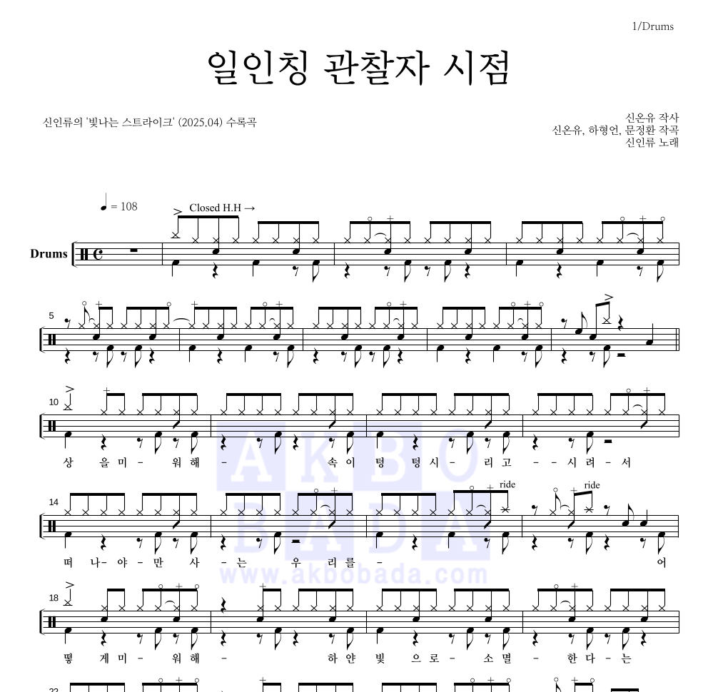 신인류 - 일인칭 관찰자 시점 드럼(Tab) 악보 