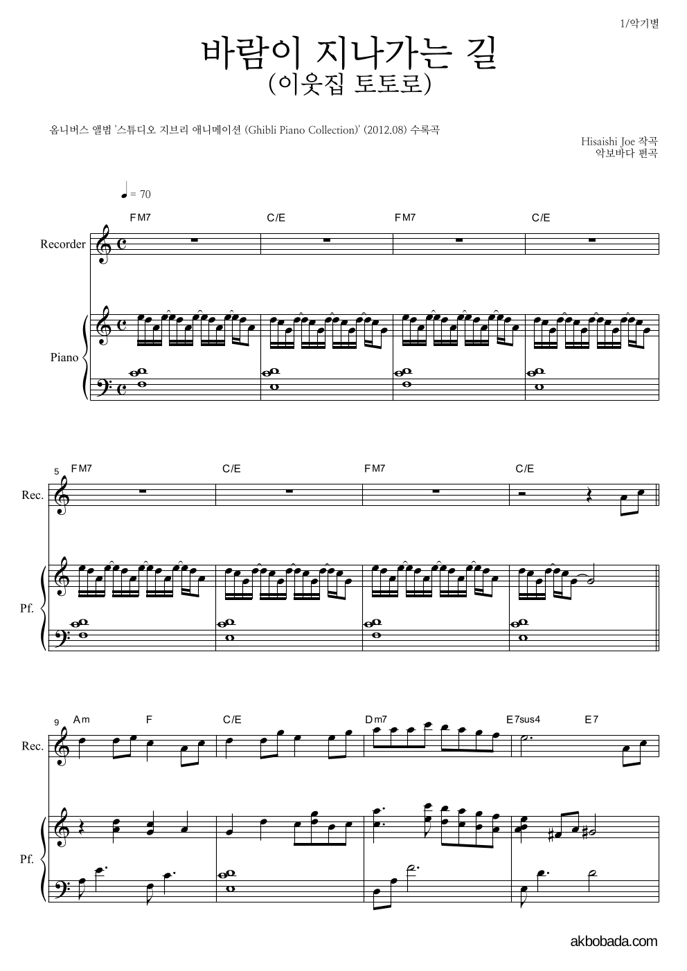 Hisaishi Joe - 바람이 지나가는 길 (이웃집 토토로) 리코더&피아노 악보 