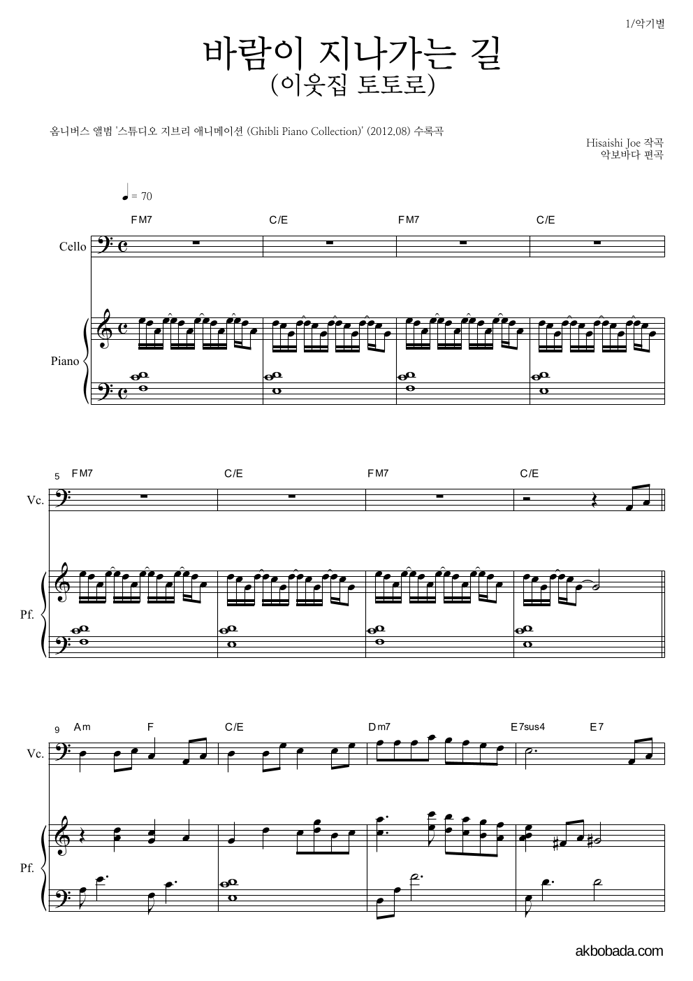 Hisaishi Joe - 바람이 지나가는 길 (이웃집 토토로) 첼로&피아노 악보 