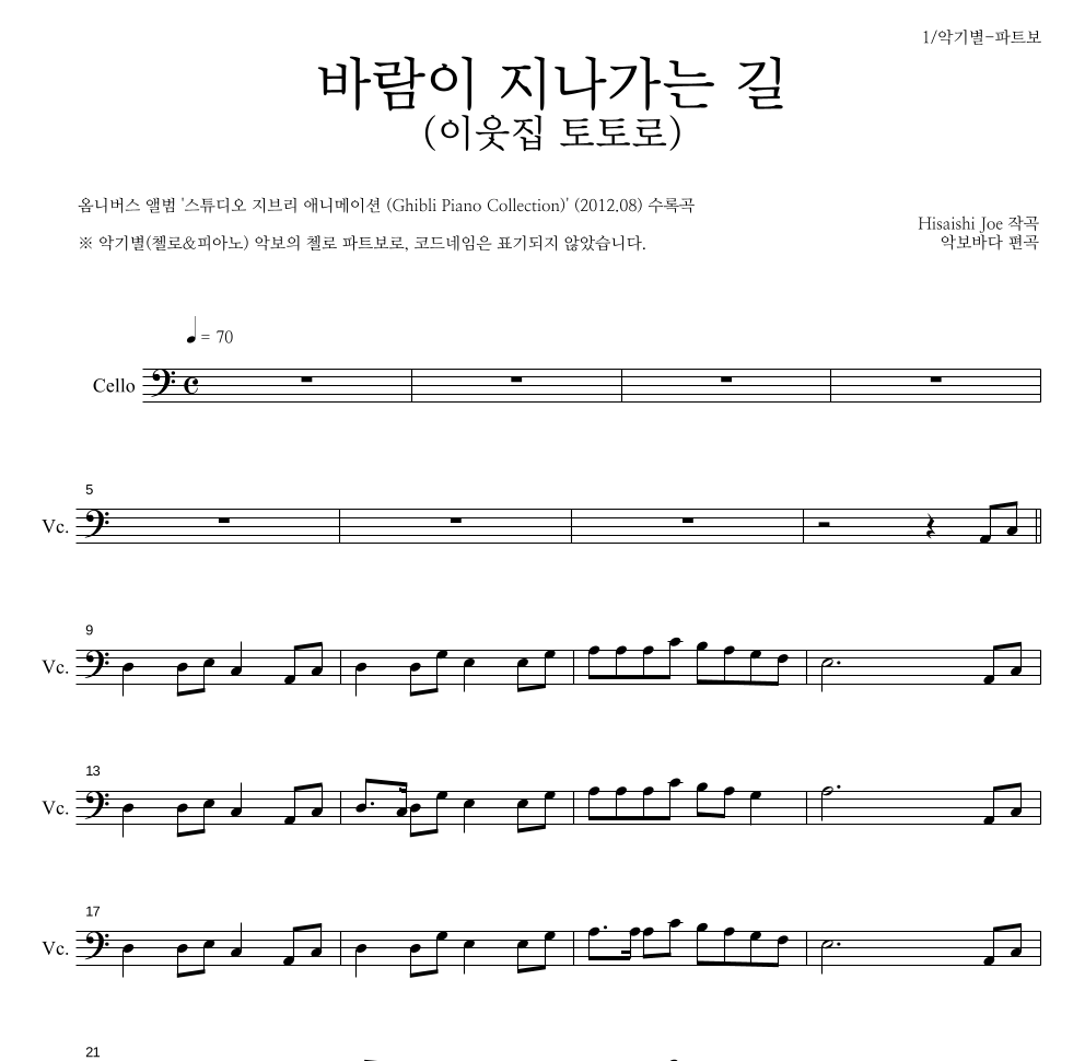 Hisaishi Joe - 바람이 지나가는 길 (이웃집 토토로) 첼로 파트보 악보 