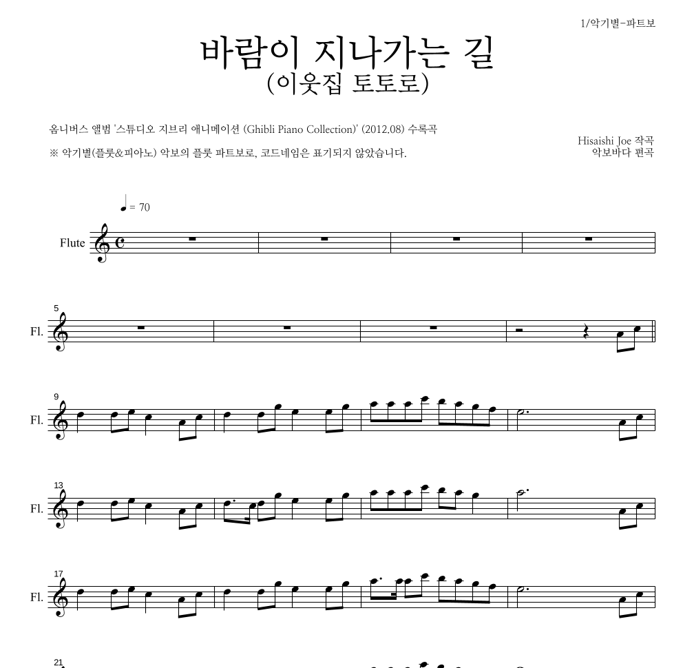 Hisaishi Joe - 바람이 지나가는 길 (이웃집 토토로) 플룻 파트보 악보 
