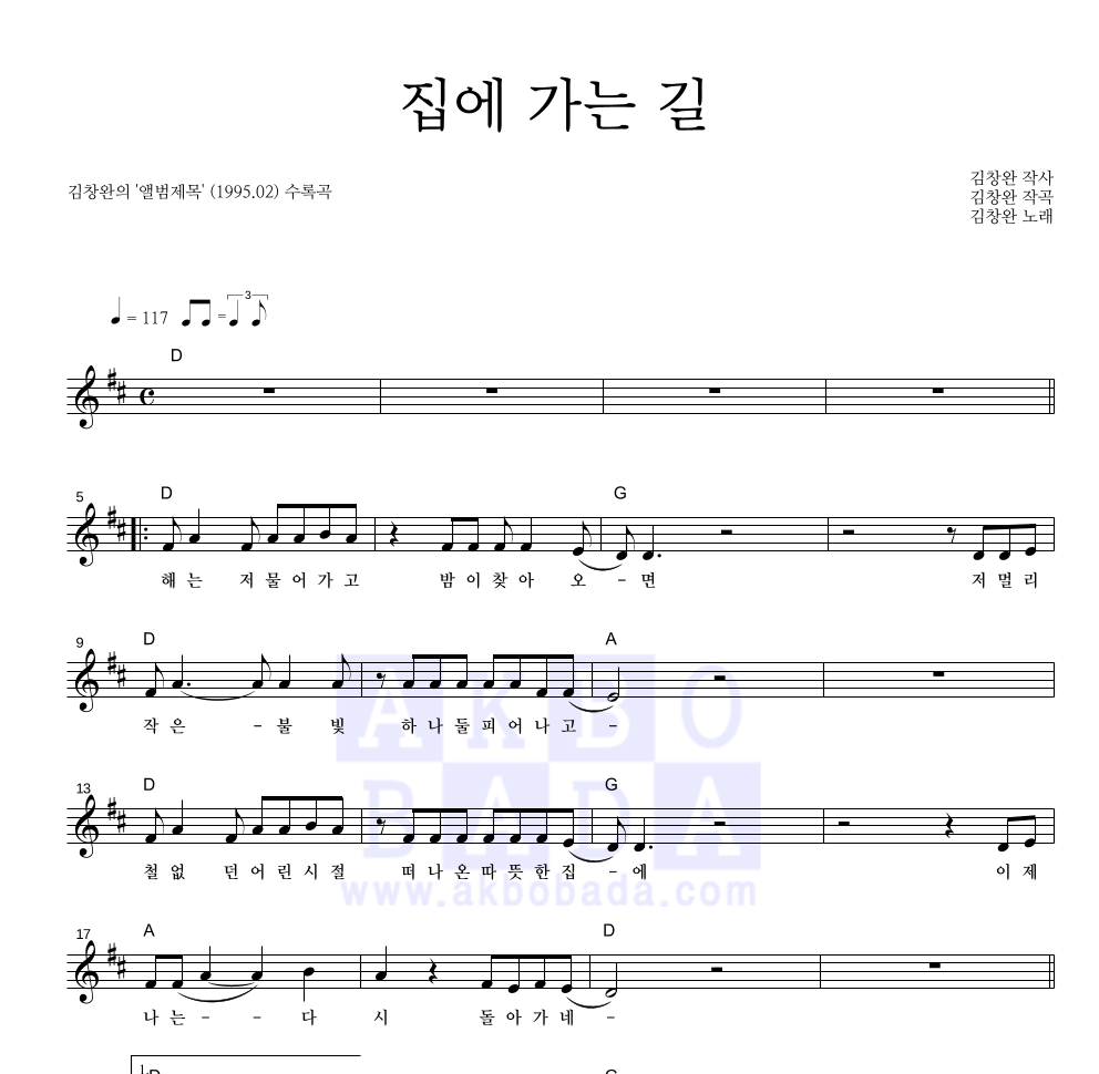 김창완 - 집에 가는 길 멜로디 악보 