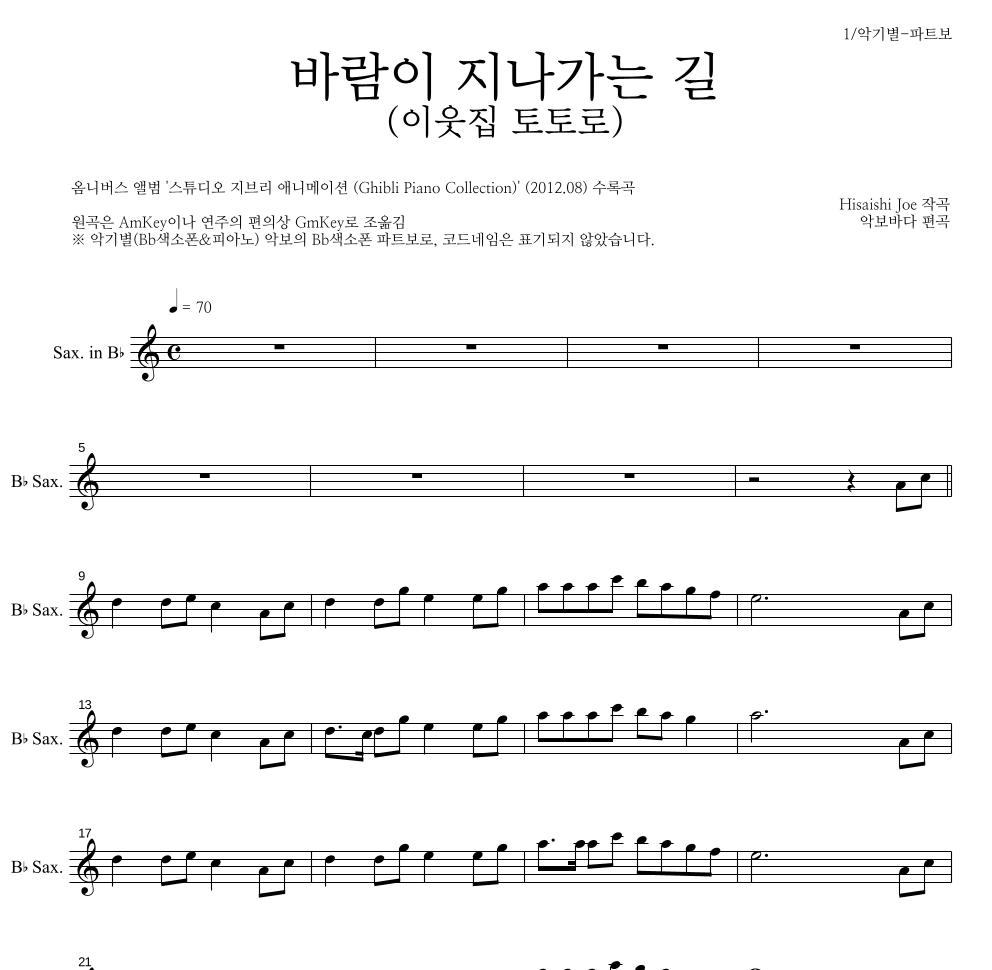 Hisaishi Joe - 바람이 지나가는 길 (이웃집 토토로) Bb색소폰 파트보 악보 