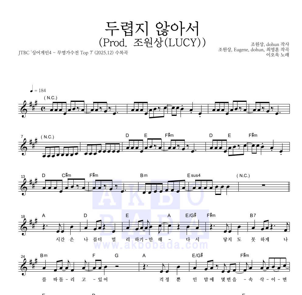 이오욱 - 두렵지 않아서 (Prod. 조원상(LUCY)) 멜로디 악보 