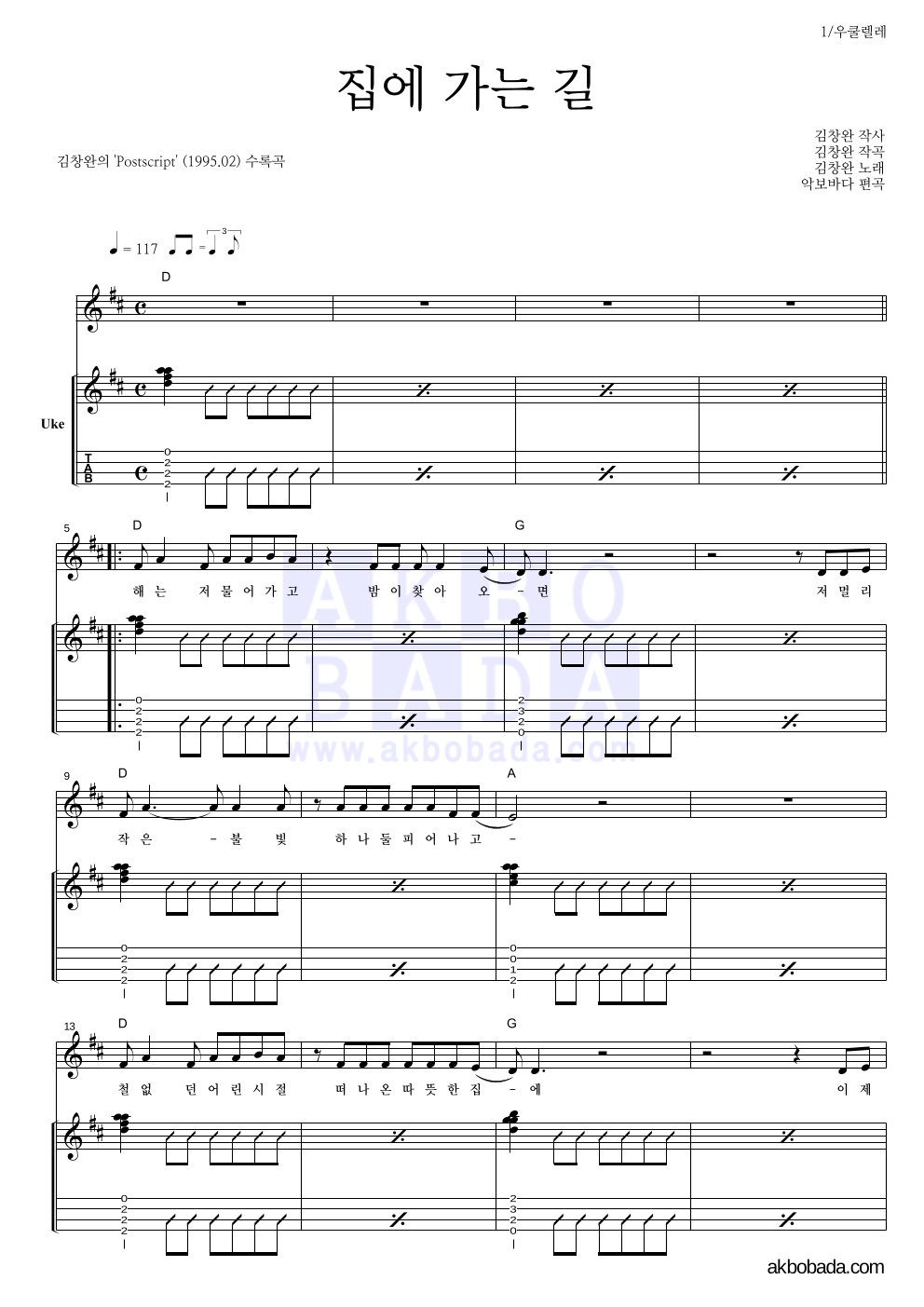 김창완 - 집에 가는 길 우쿨렐레 악보 