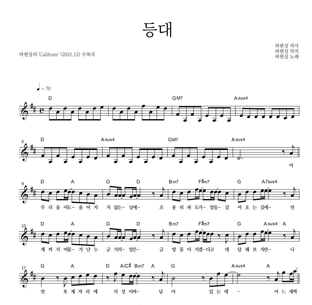 하현상 - 등대 멜로디 악보 