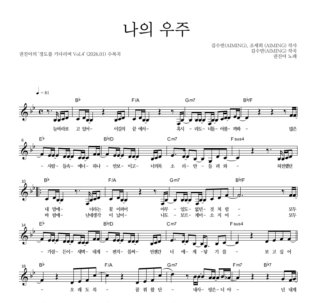 권진아 - 나의 우주 멜로디 악보 
