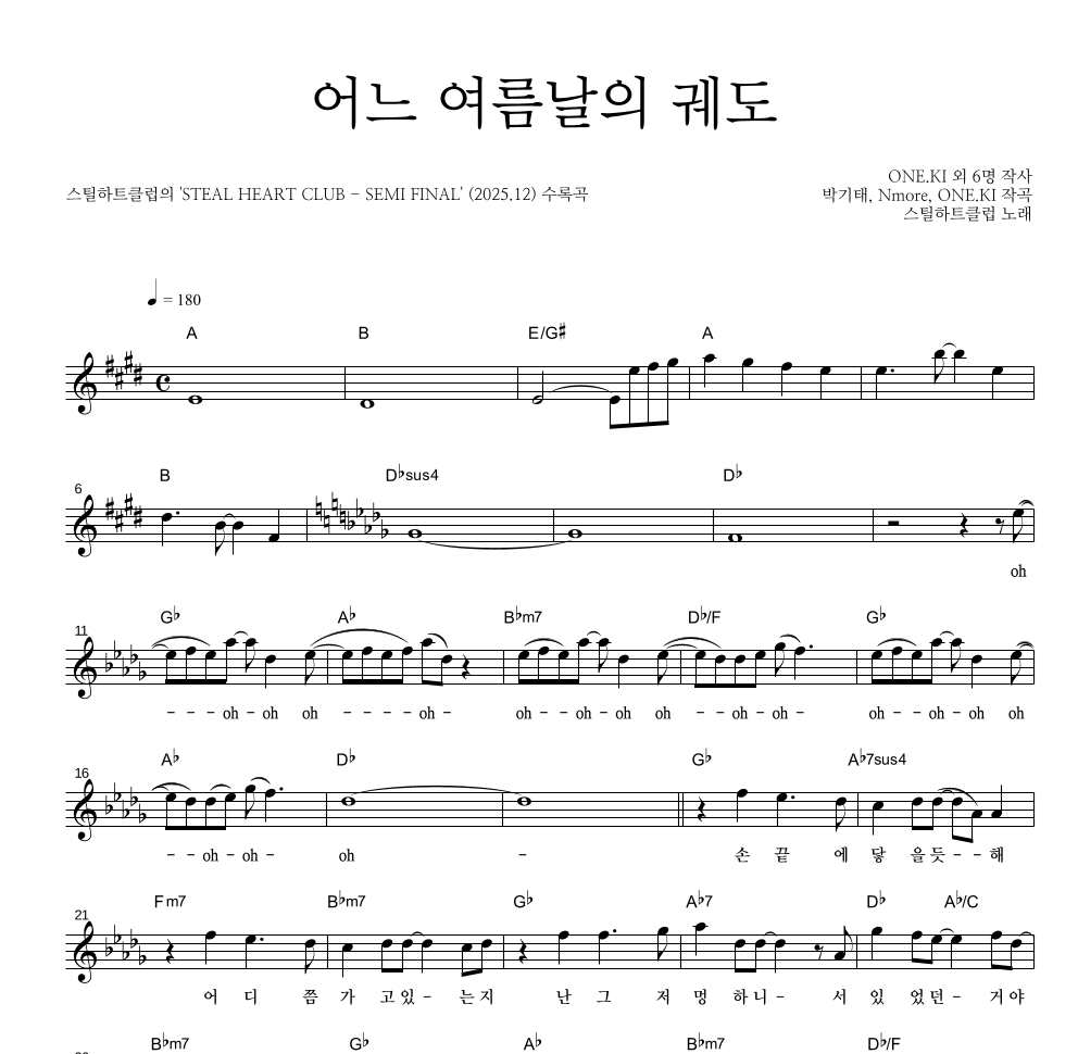 스틸하트클럽 - 어느 여름날의 궤도 멜로디 악보 