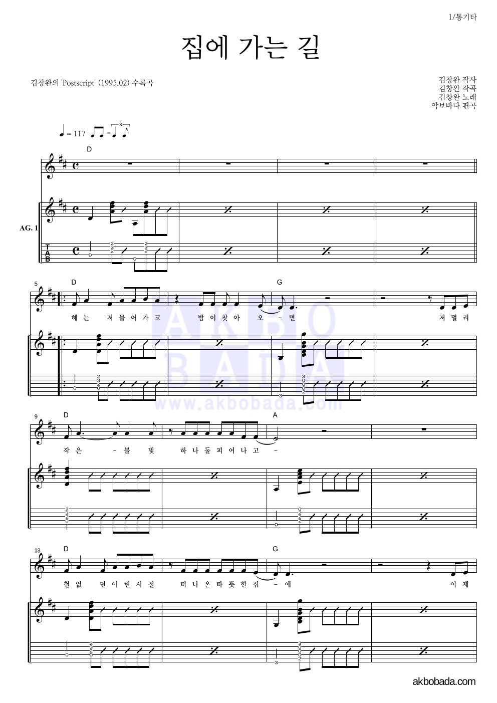 김창완 - 집에 가는 길 통기타 악보 