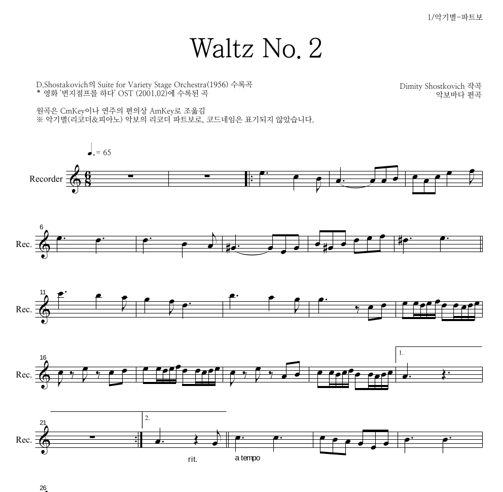 쇼스타코비치 - Waltz No.2 리코더 파트보 악보 