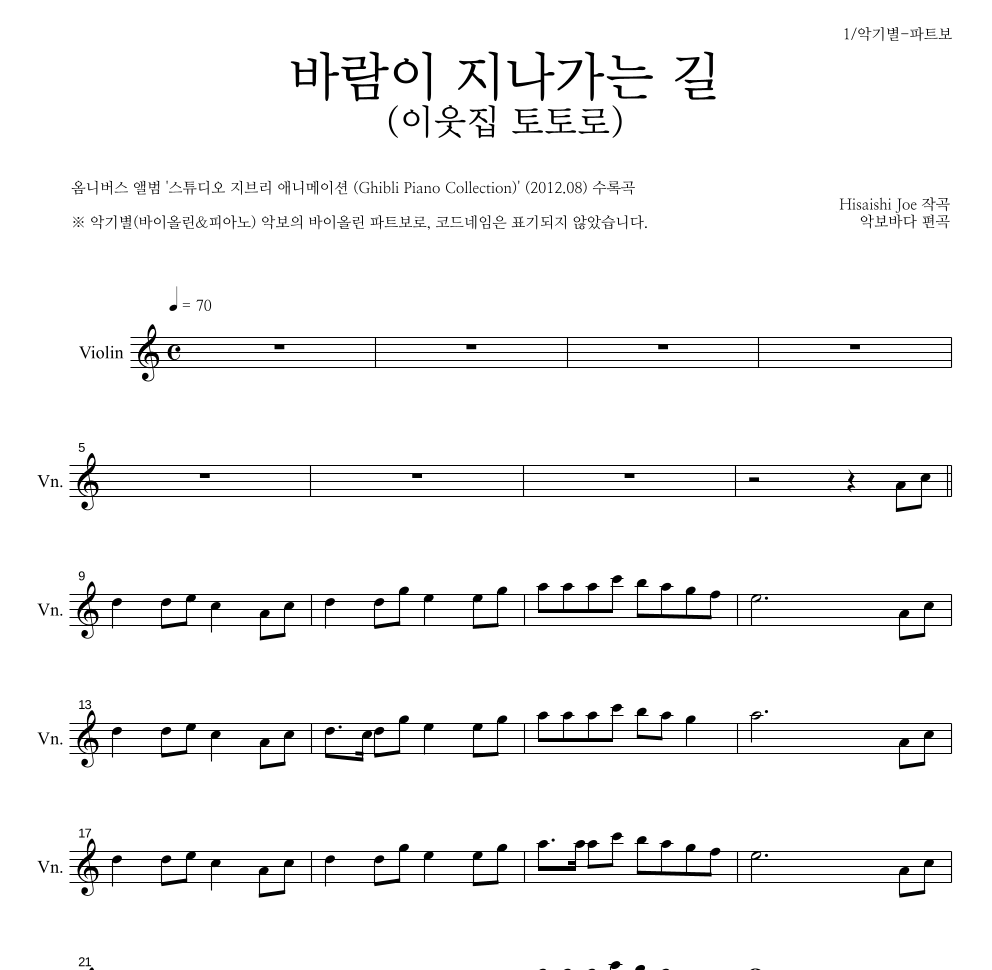 Hisaishi Joe - 바람이 지나가는 길 (이웃집 토토로) 바이올린 파트보 악보 
