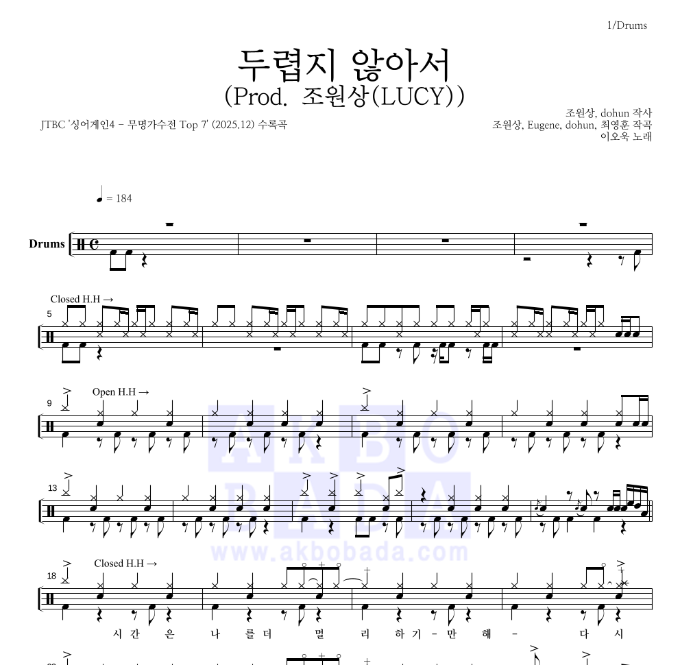 이오욱 - 두렵지 않아서 (Prod. 조원상(LUCY)) 드럼(Tab) 악보 