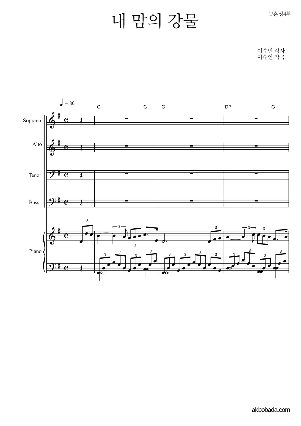 이수인 - 내 맘의 강물 혼성4부 악보 