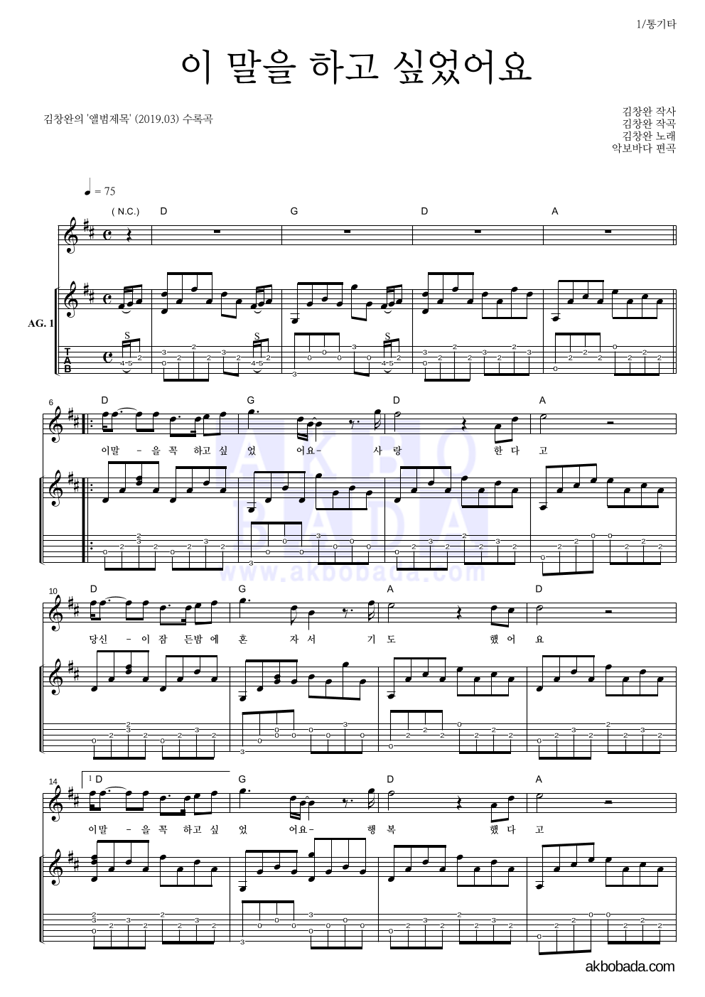 김창완 - 이 말을 하고 싶었어요 통기타 악보 