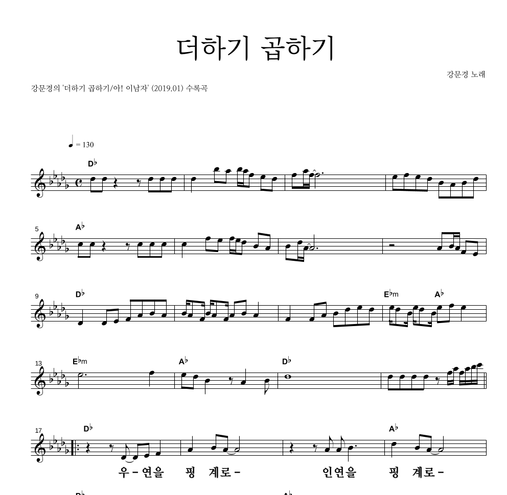 강문경 - 더하기 곱하기 멜로디 큰가사 악보 