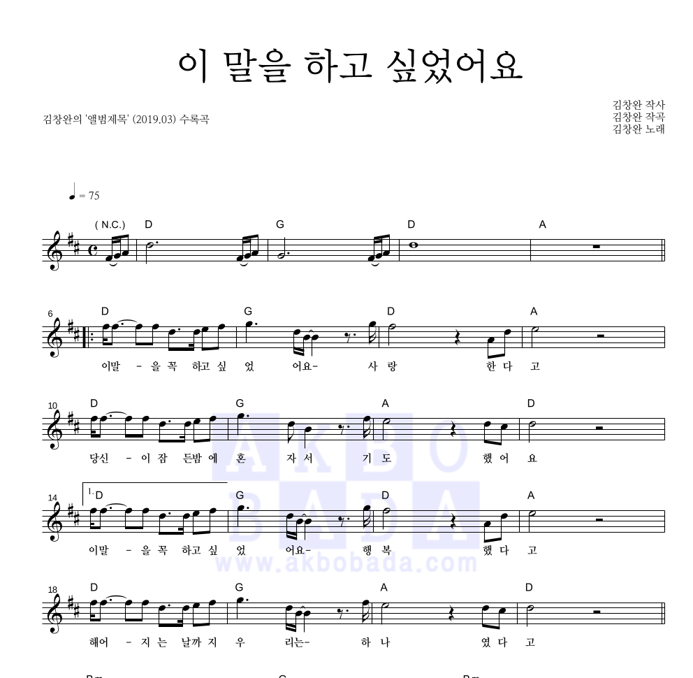 김창완 - 이 말을 하고 싶었어요 멜로디 악보 