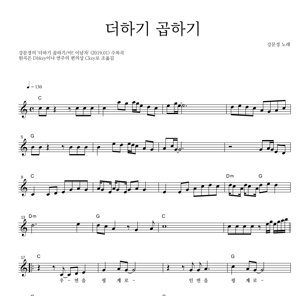 강문경 - 더하기 곱하기 멜로디 악보 