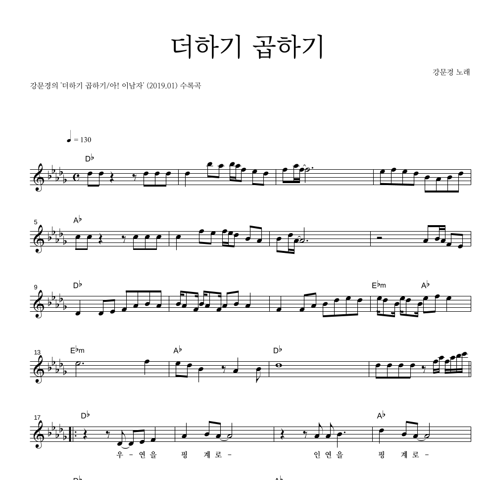 강문경 - 더하기 곱하기 멜로디 악보 