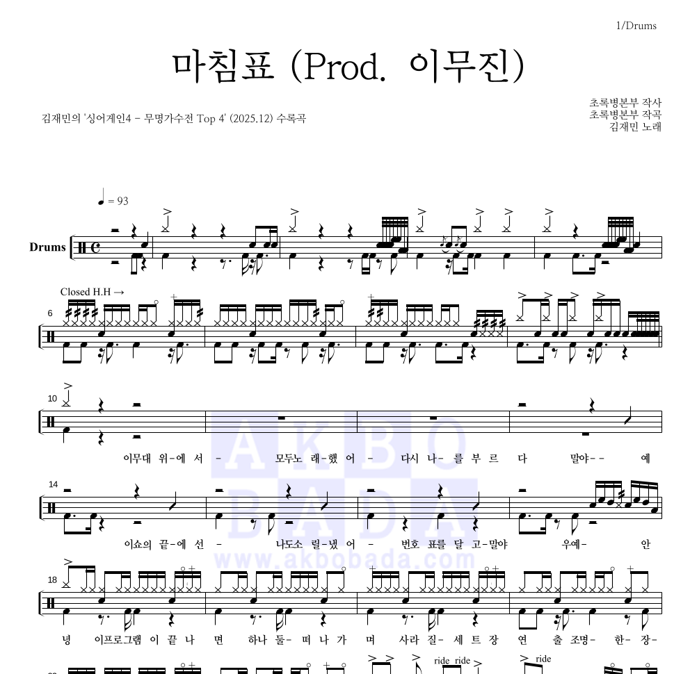 김재민 - 마침표 (Prod. 이무진) 드럼(Tab) 악보 