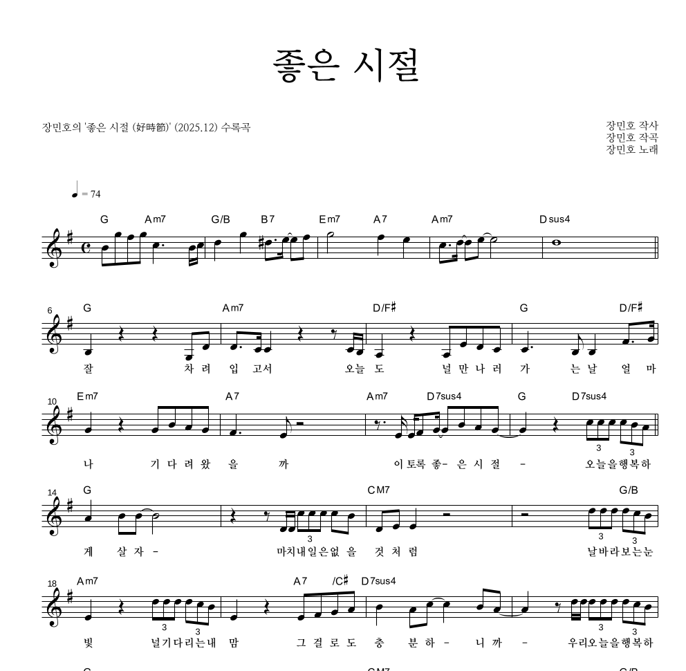 장민호 - 좋은 시절 (好時節) 멜로디 악보 