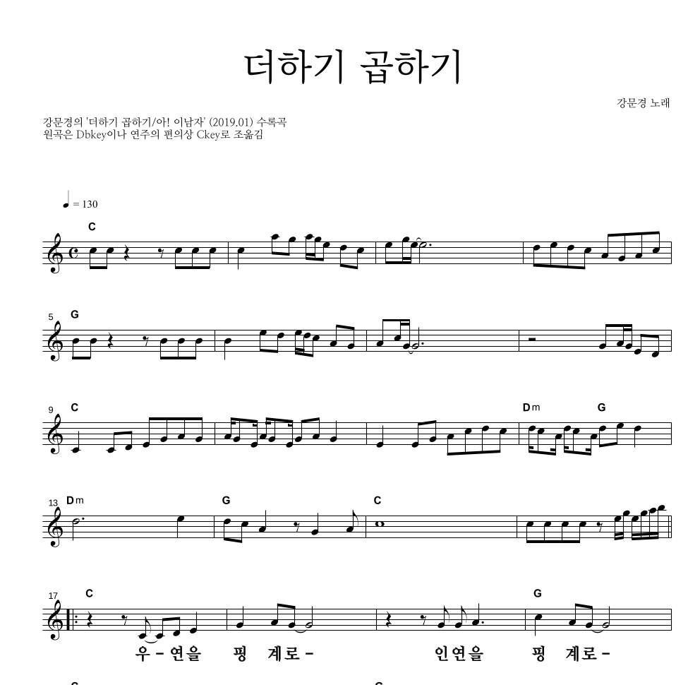 강문경 - 더하기 곱하기 멜로디 큰가사 악보 