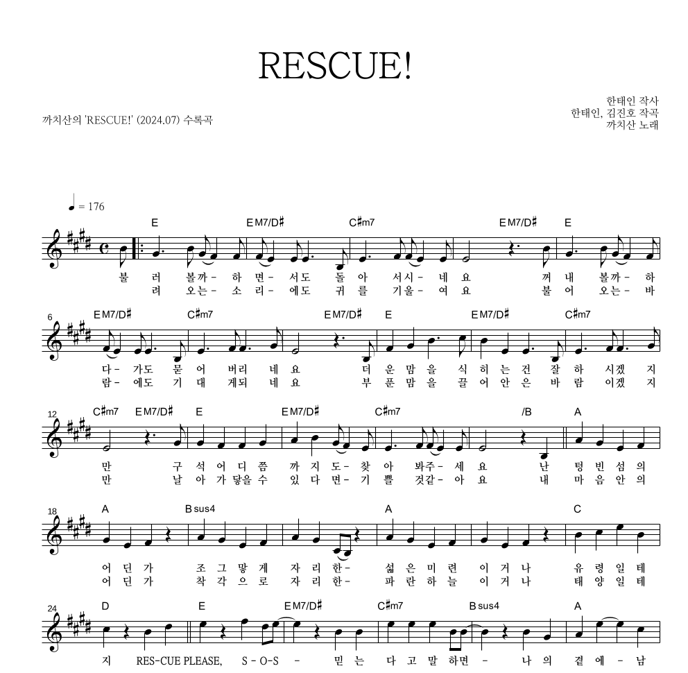 까치산 - RESCUE! 멜로디 악보 