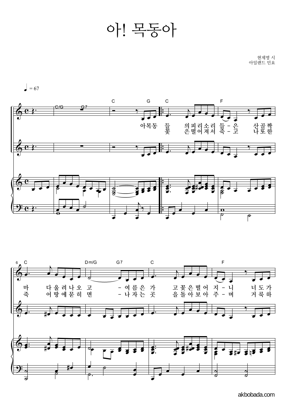 아일랜드 민요 - 아! 목동아 여성2부 악보 