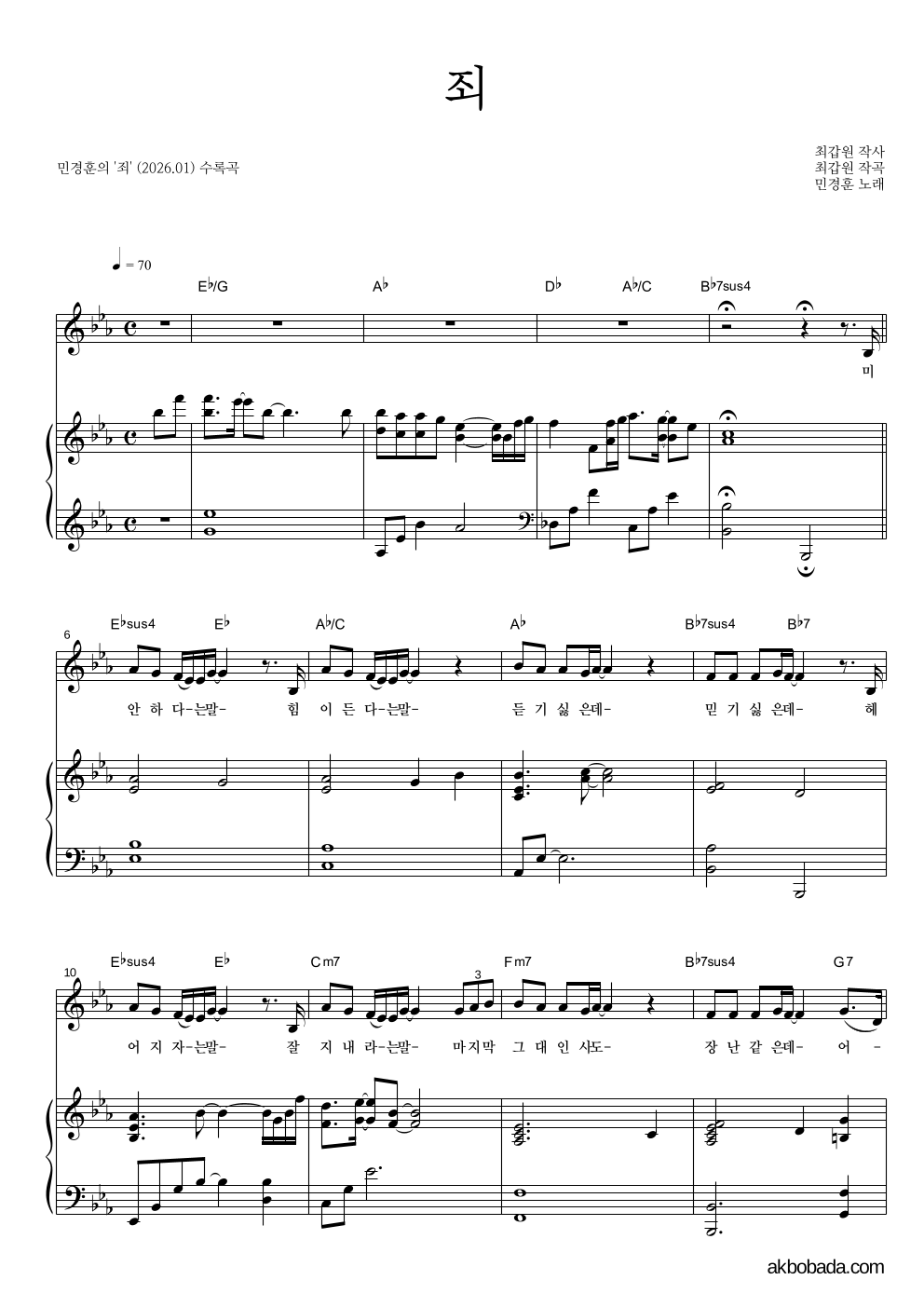 민경훈 - 죄 피아노 3단 악보 