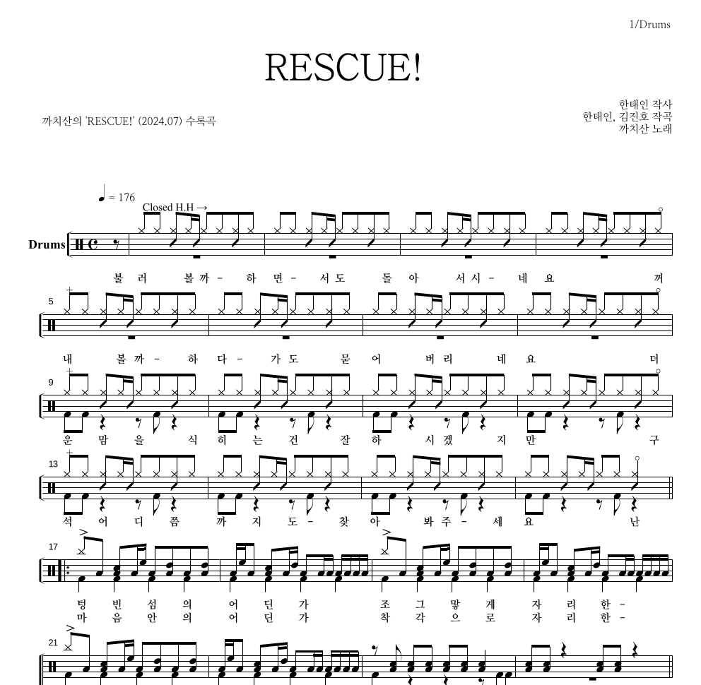 까치산 - RESCUE! 드럼(Tab) 악보 