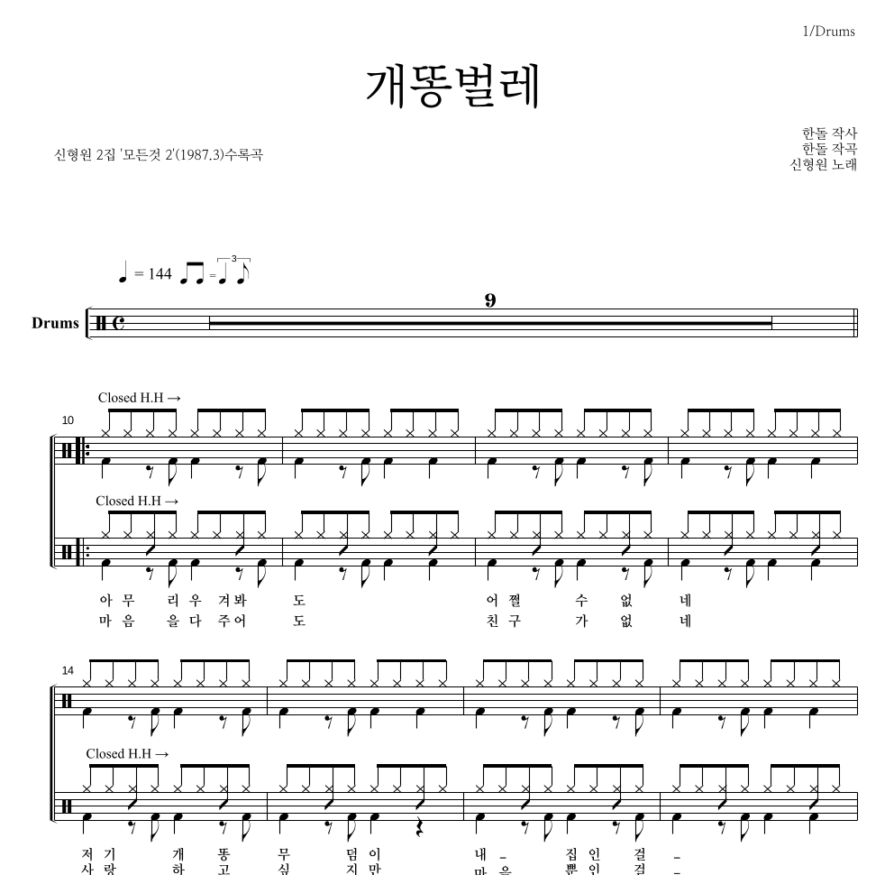 신형원 - 개똥벌레 드럼(Tab) 악보 