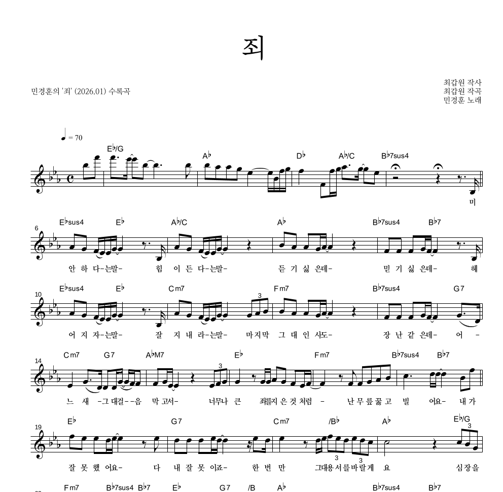 민경훈 - 죄 멜로디 악보 