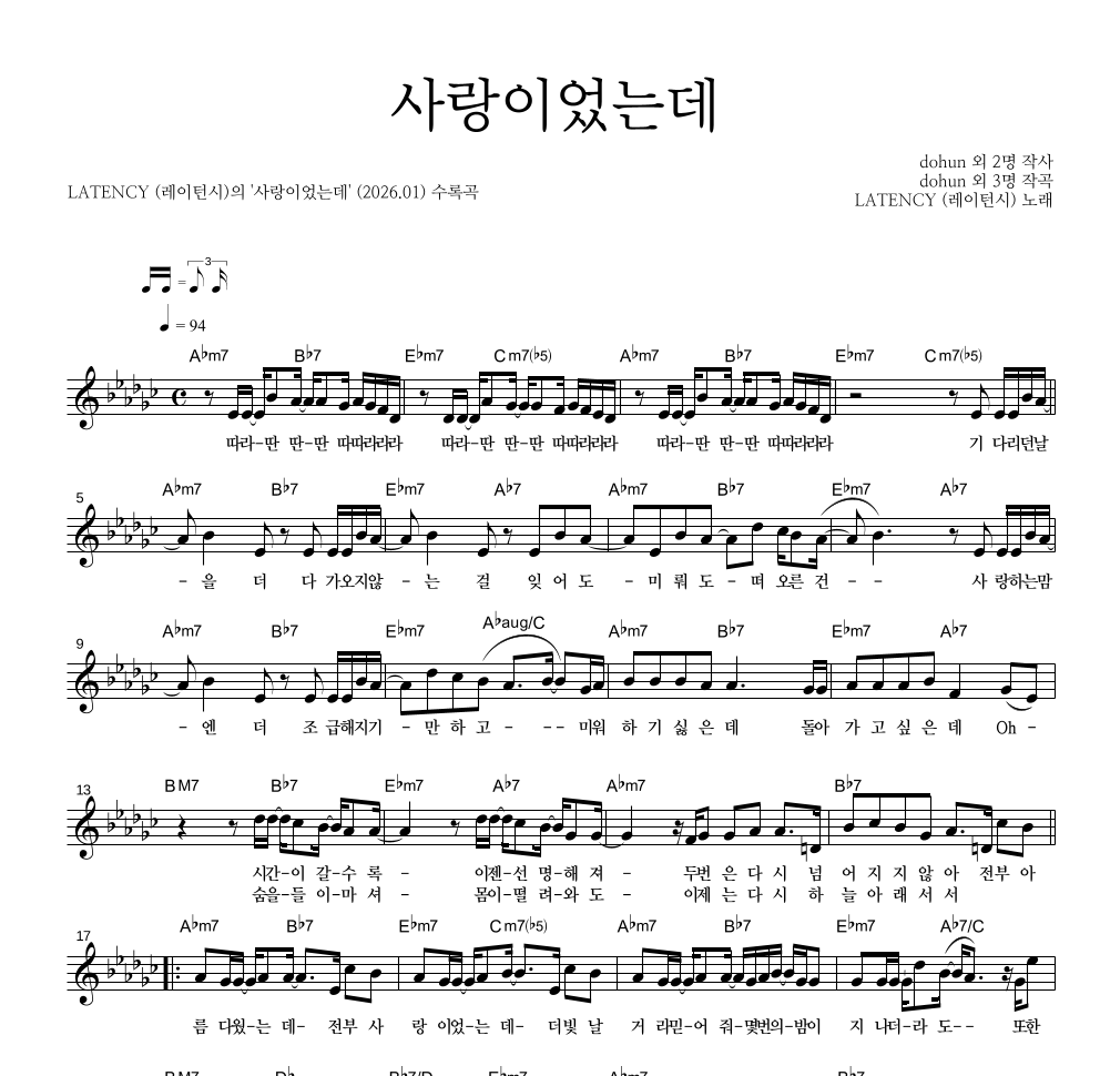 레이턴시 - 사랑이었는데 멜로디 악보 