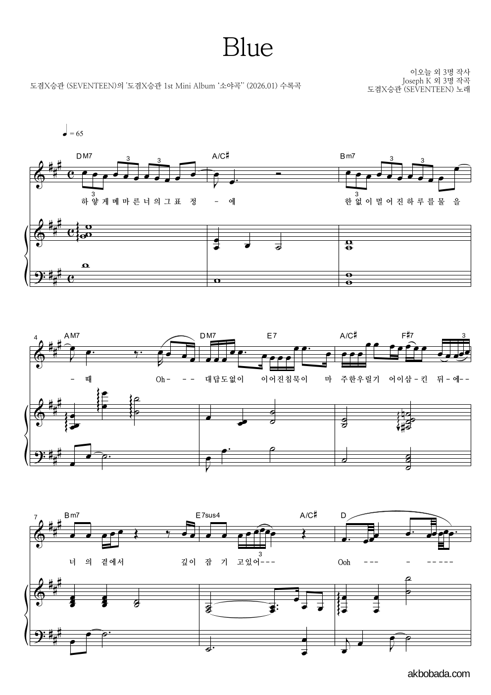 도겸X승관(SEVENTEEN) - Blue 피아노 3단 악보 