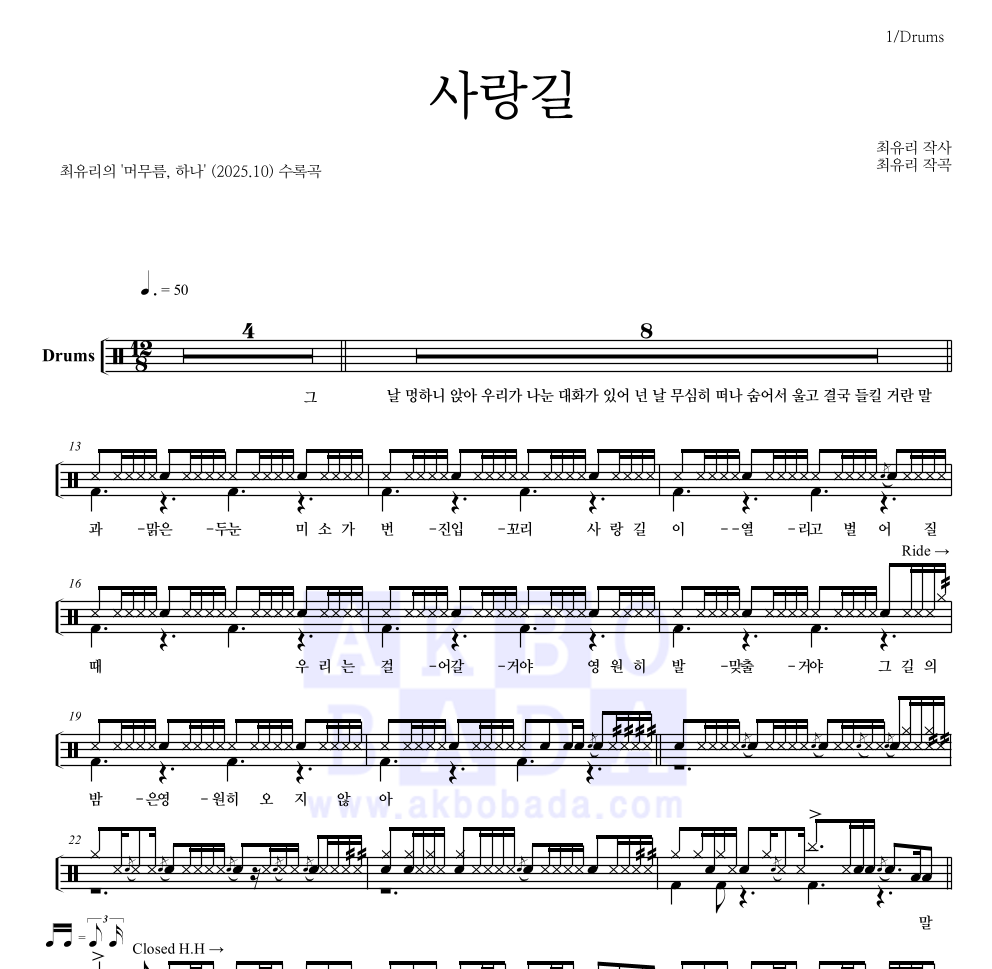 최유리 - 사랑길 드럼(Tab) 악보 