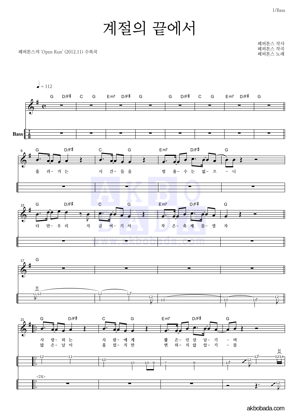 페퍼톤스 - 계절의 끝에서 베이스(Tab) 악보 