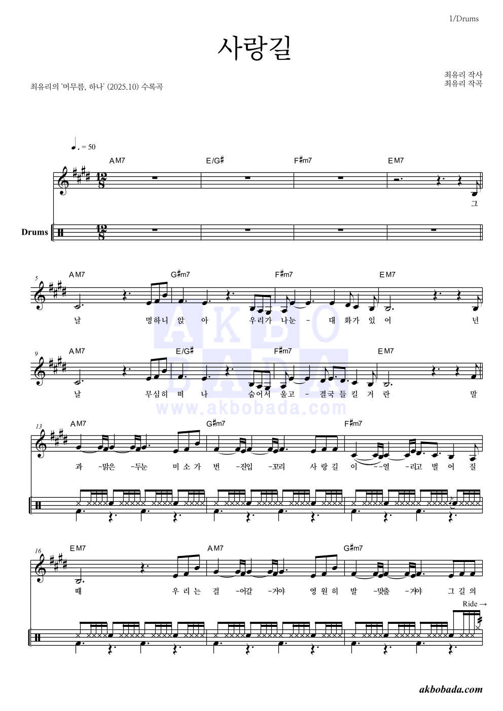 최유리 - 사랑길 드럼 악보 