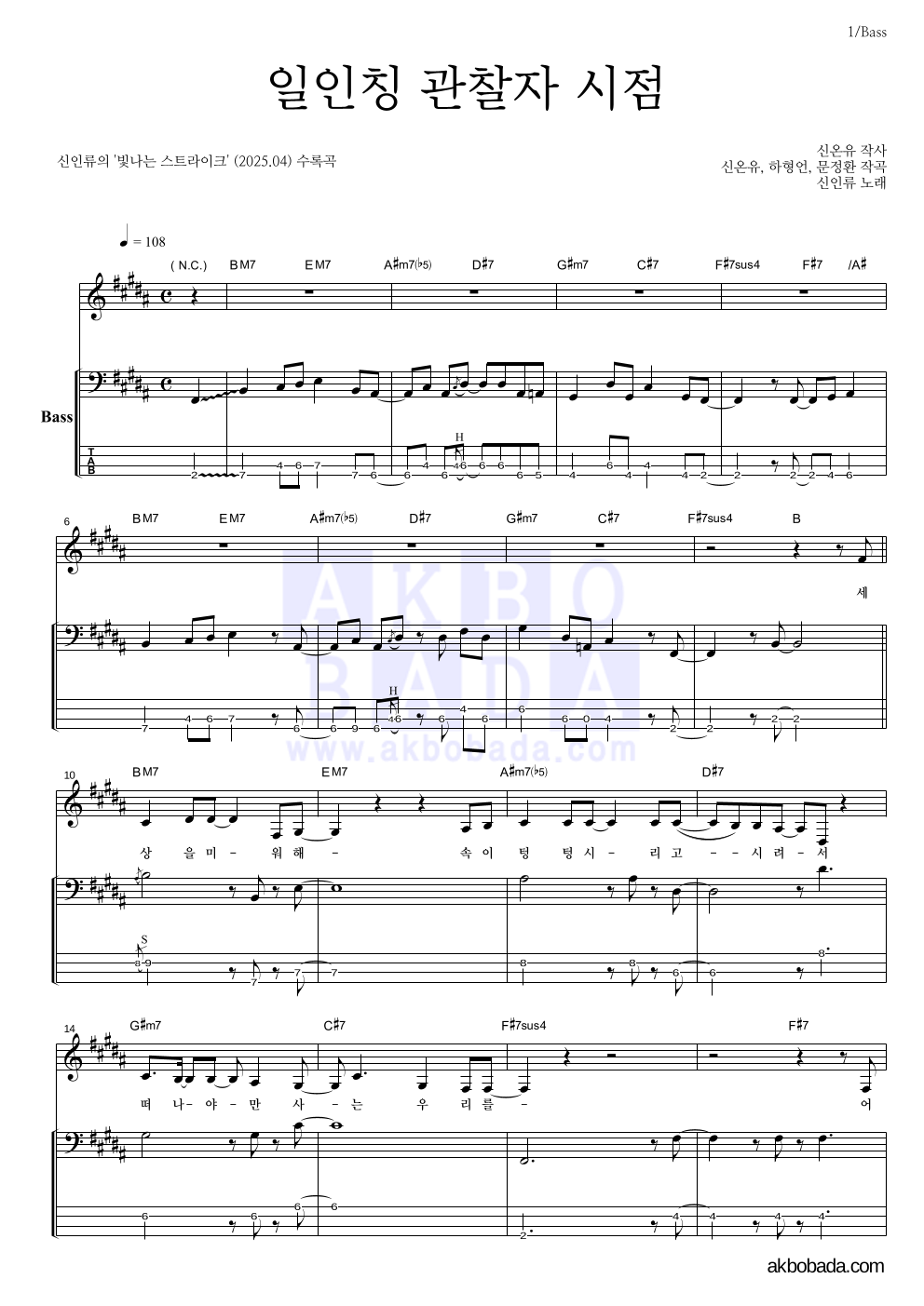 신인류 - 일인칭 관찰자 시점 베이스 악보 