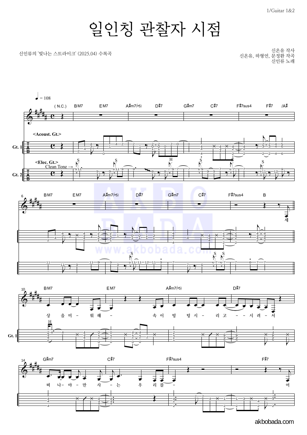 신인류 - 일인칭 관찰자 시점 기타(Tab) 악보 