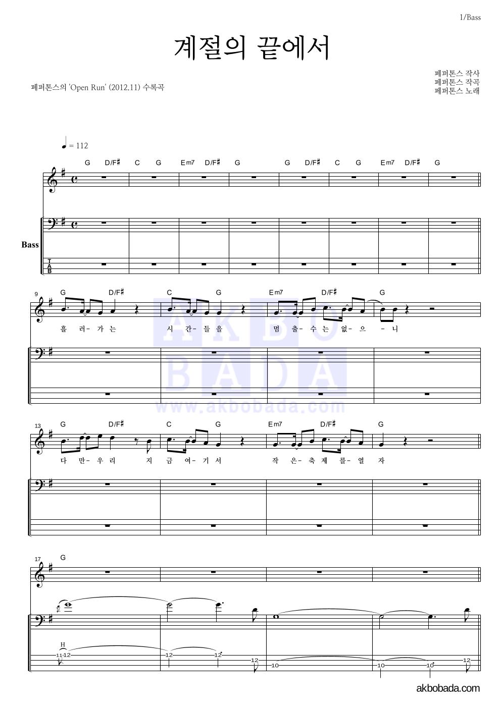 페퍼톤스 - 계절의 끝에서 베이스 악보 