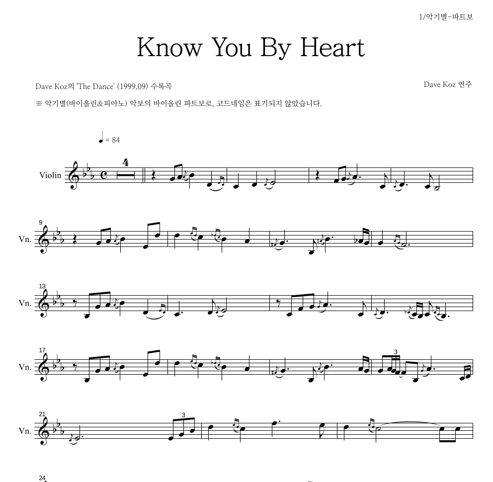 Dave Koz - Know You By Heart 바이올린 파트보 악보 