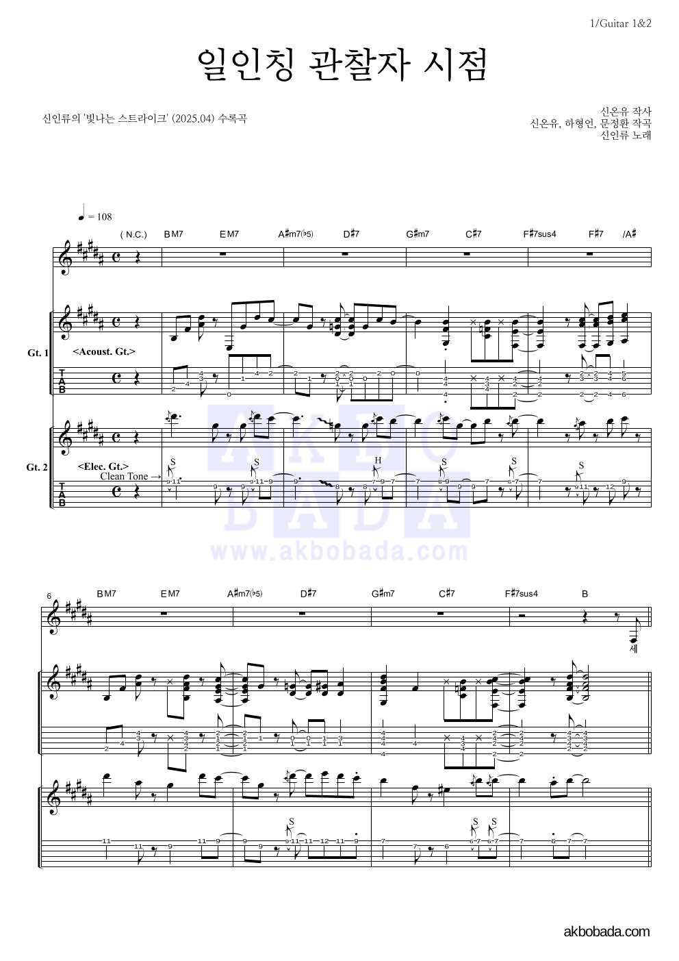 신인류 - 일인칭 관찰자 시점 기타 악보 