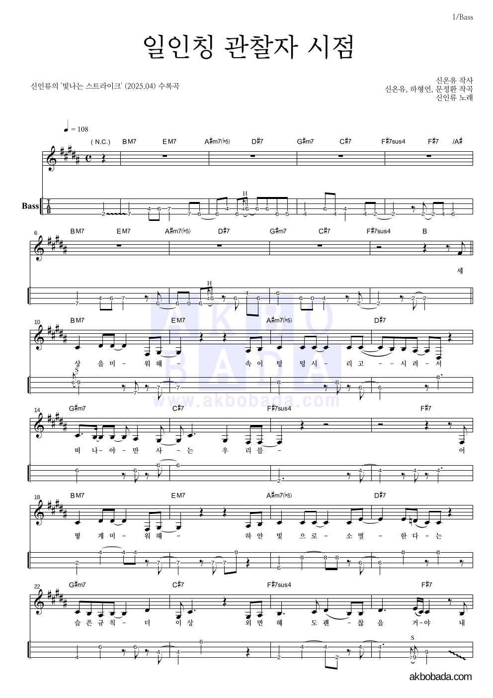 신인류 - 일인칭 관찰자 시점 베이스(Tab) 악보 