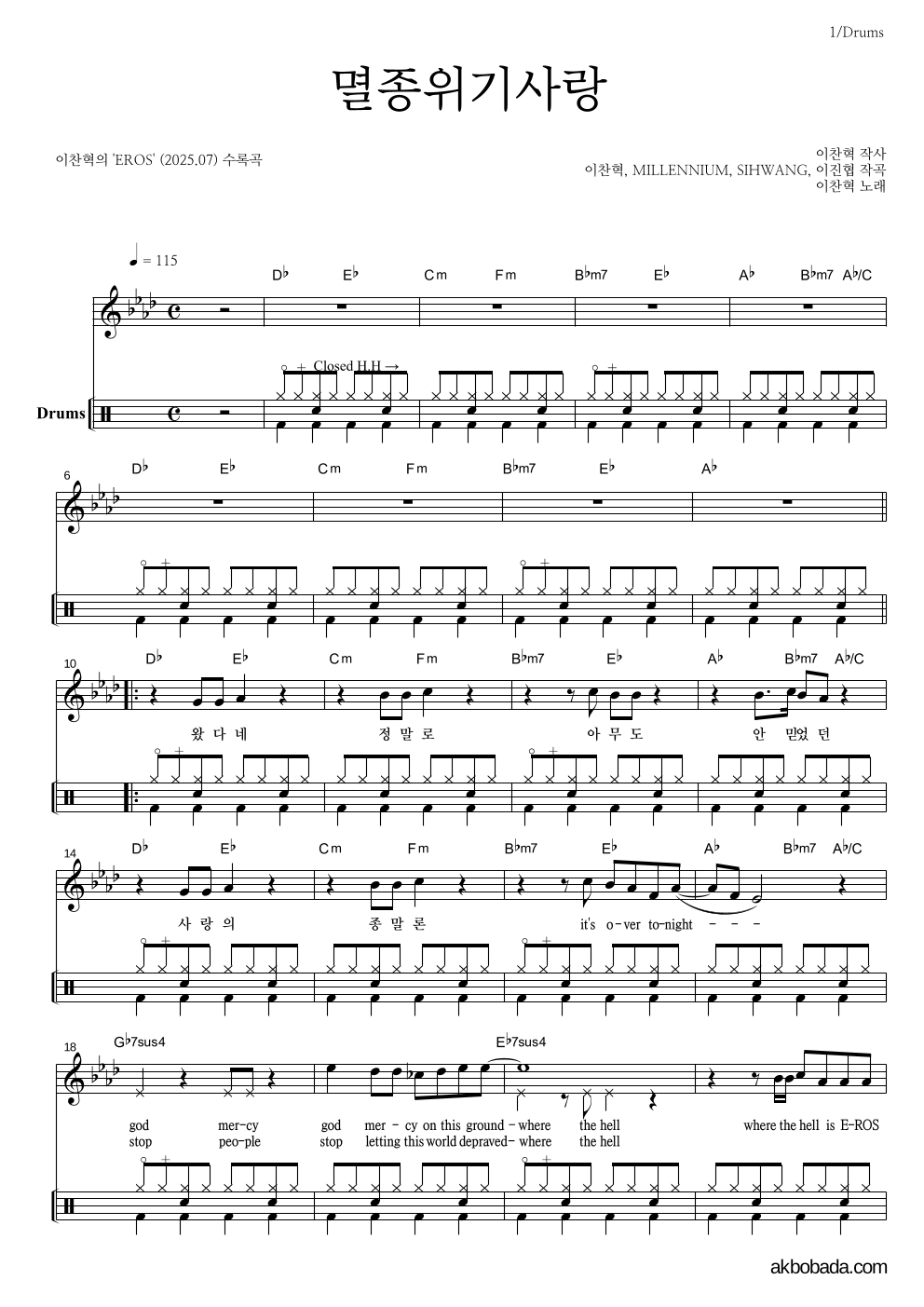 이찬혁 - 멸종위기사랑 드럼 악보 