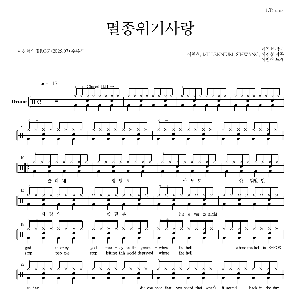 이찬혁 - 멸종위기사랑 드럼(Tab) 악보 