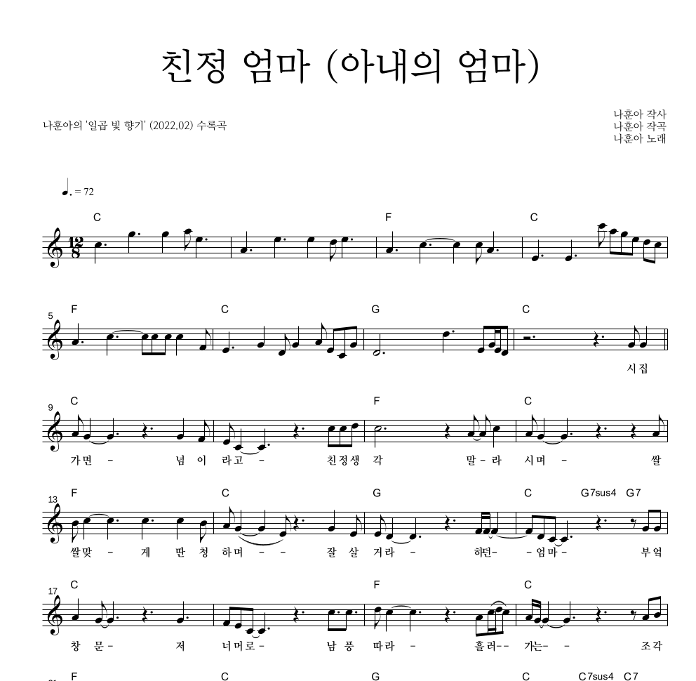 나훈아 - 친정 엄마 멜로디 악보 