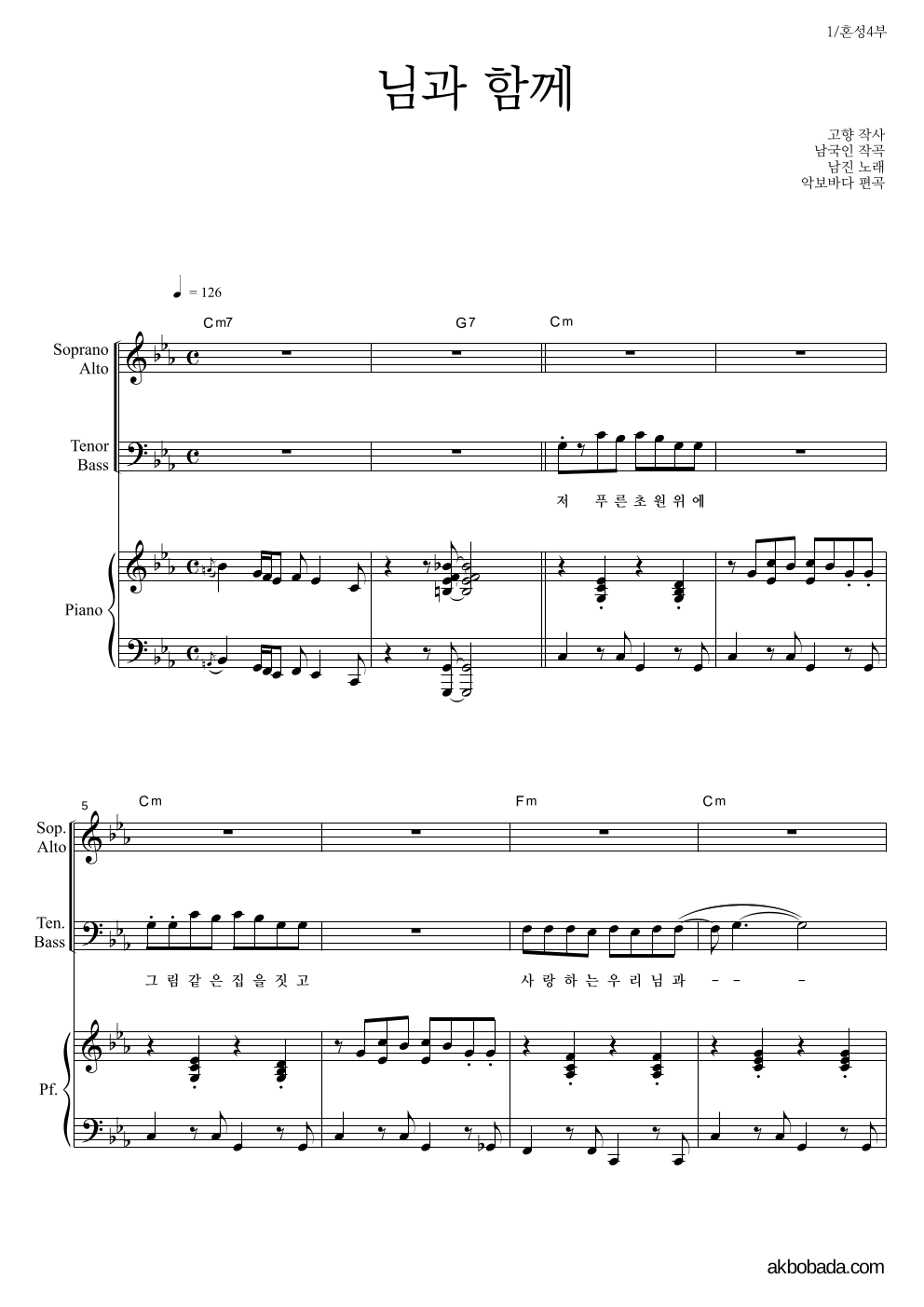 남진 - 님과 함께 혼성4부 악보 