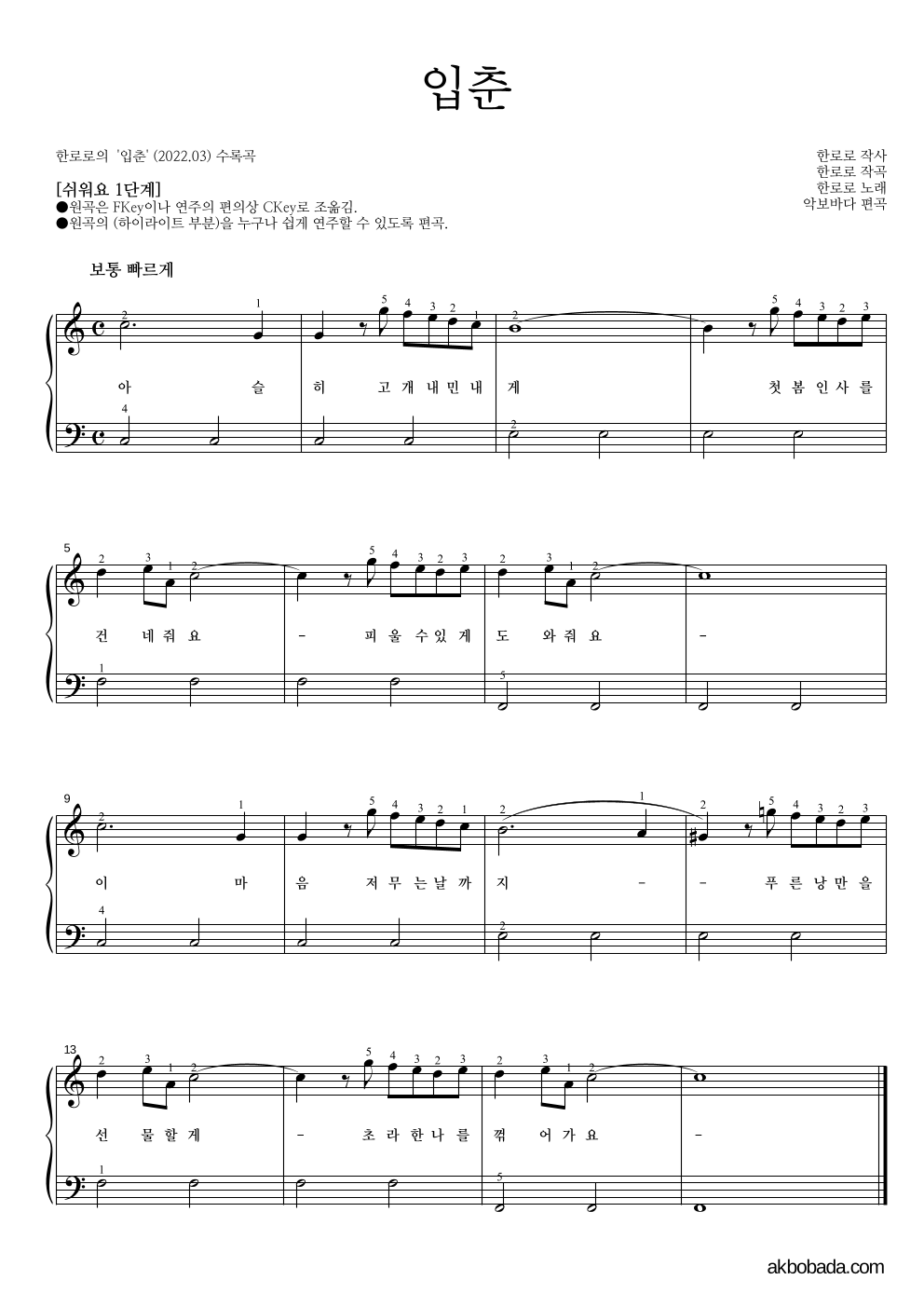 한로로 - 입춘 피아노2단-쉬워요 악보 