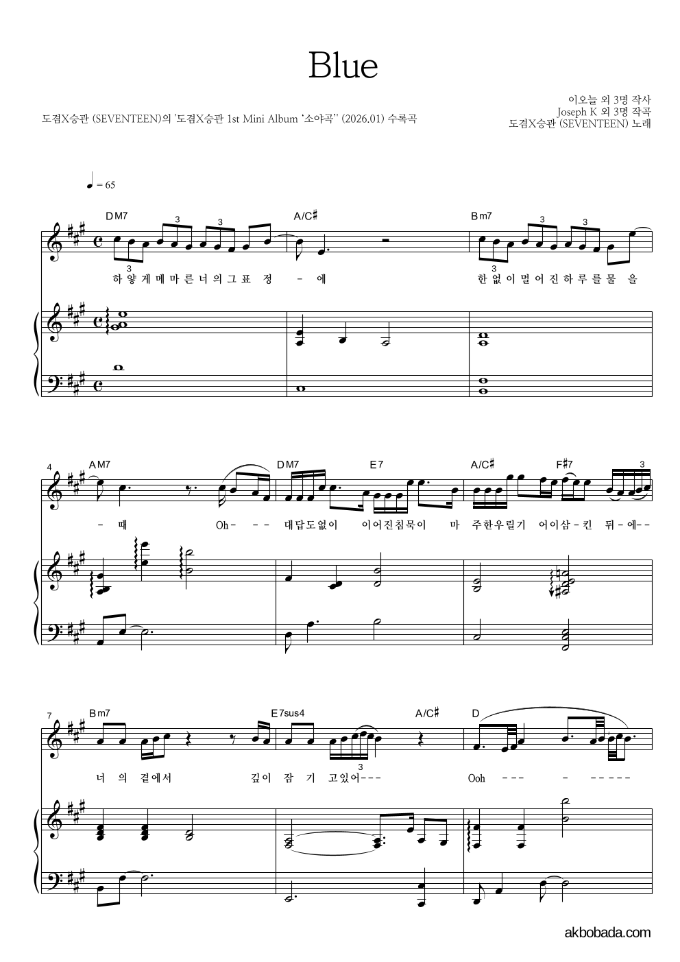 도겸X승관(SEVENTEEN) - Blue 피아노 3단 악보 