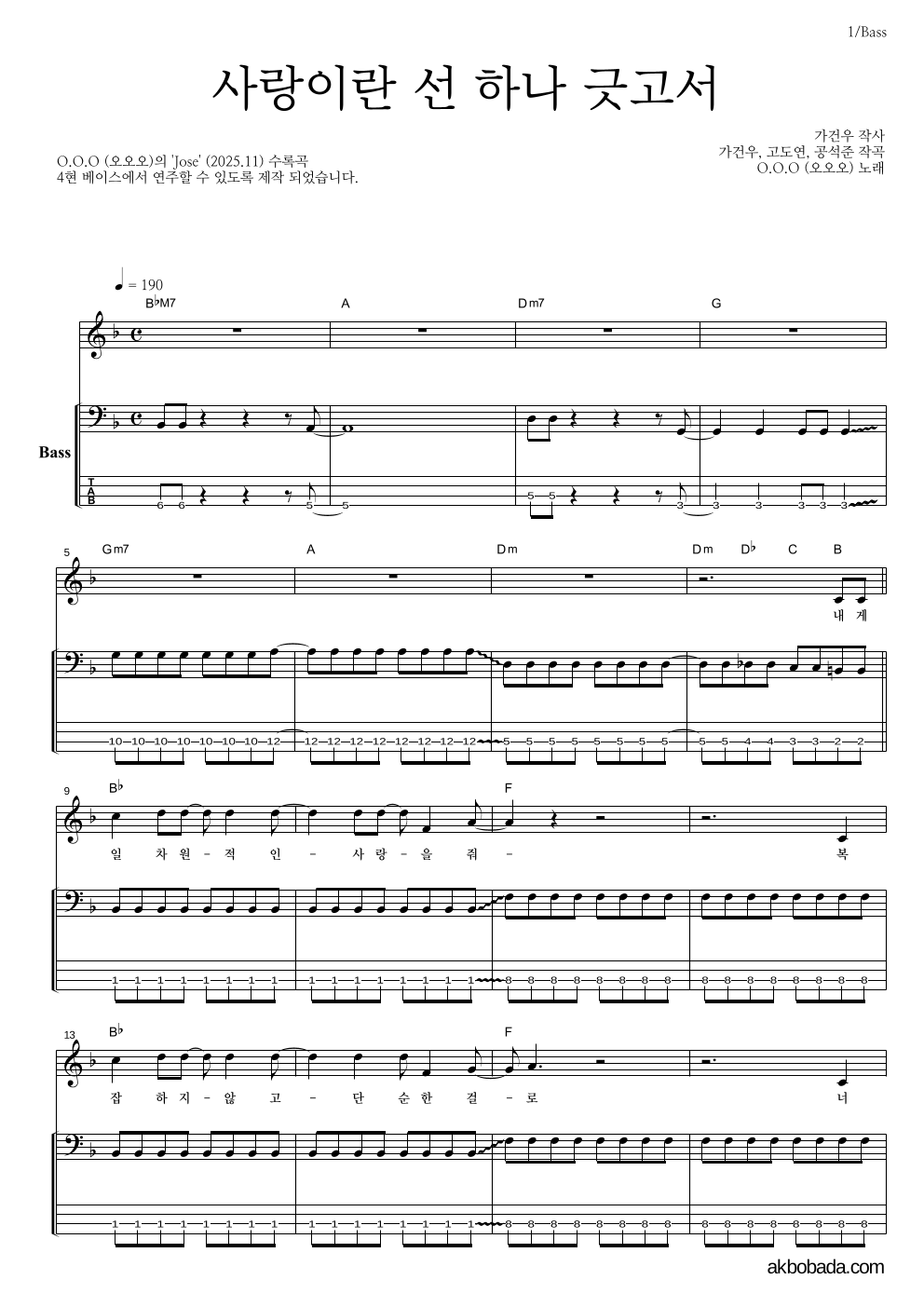 O.O.O(오오오) - 사랑이란 선 하나 긋고서 베이스 악보 